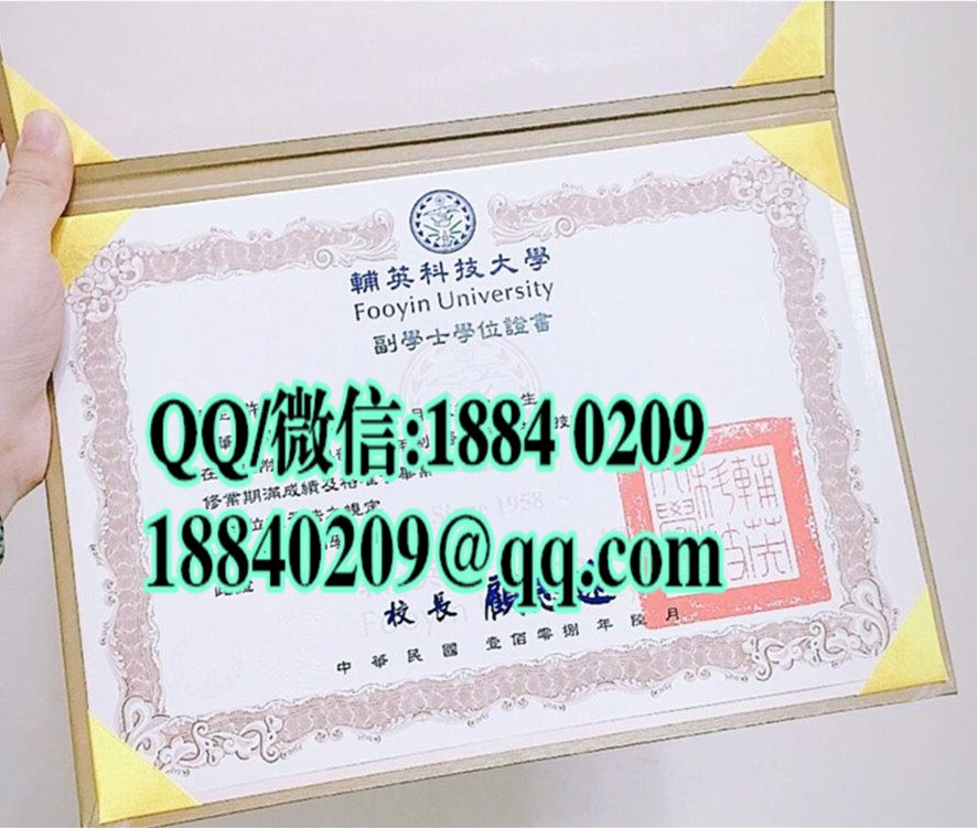 台湾辅英科技大学毕业证书范例，Fooyin University diploma certificate