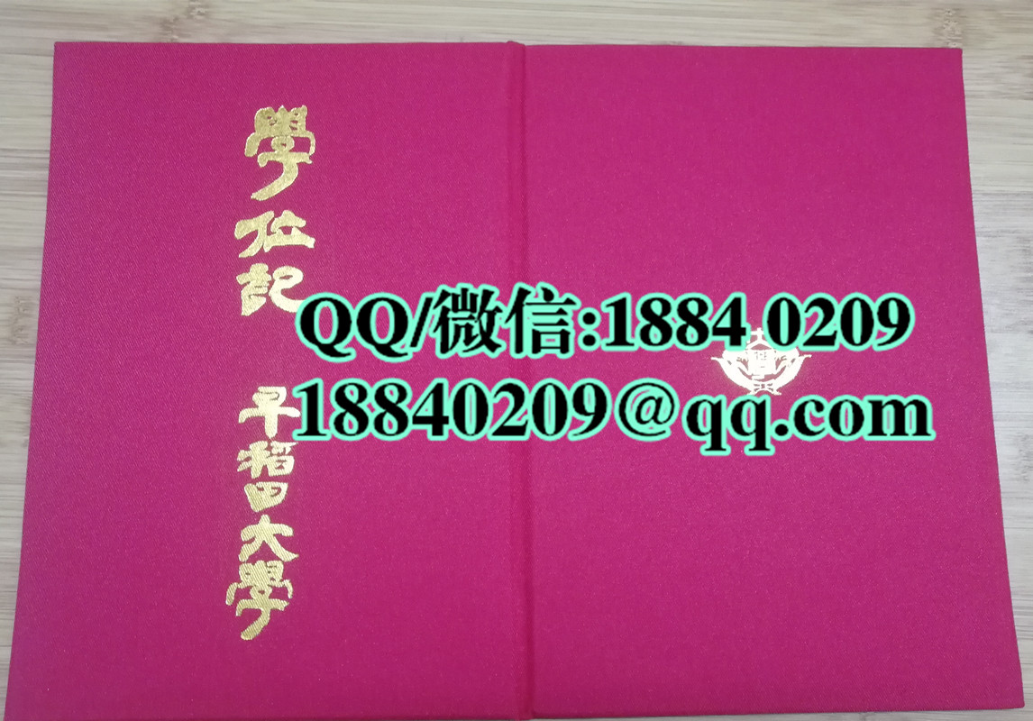 日本早稻田大学学位记外壳，制作日本早稻田大学毕业证外壳