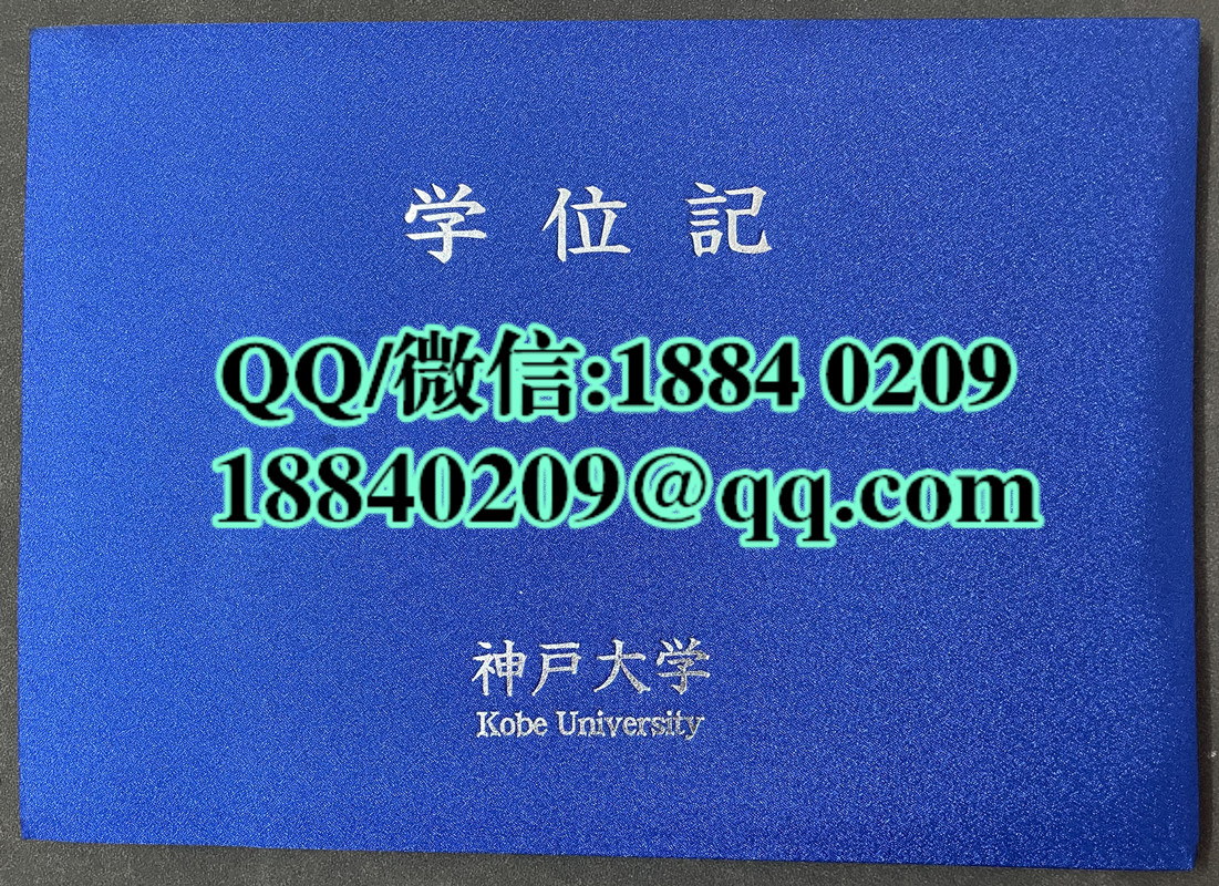 日本神户大学毕业证外壳，日本神户大学学位记外壳