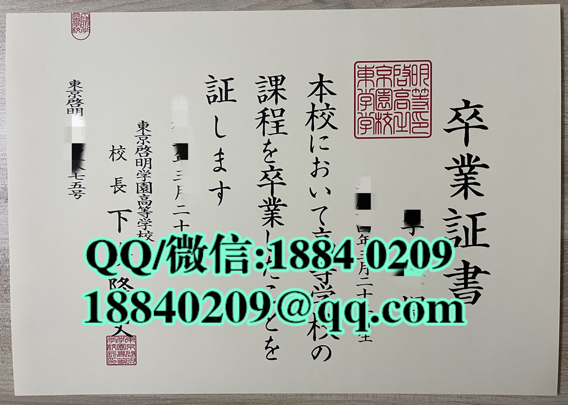 日本东京启明学园大学卒业证书，日本东京启明学园大学学位记