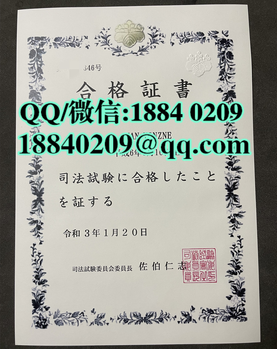 日本司法合格证书，日本司法試験合格証書，日本司法考试证书