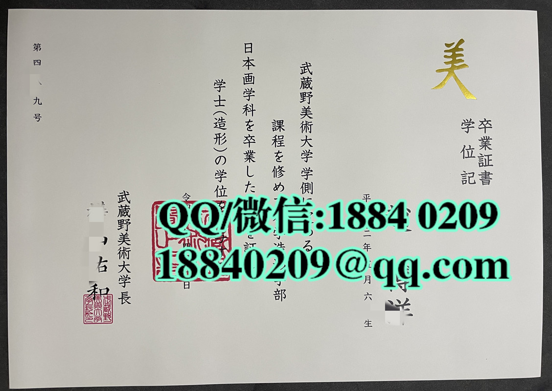 日本武藏野美术大学毕业证，日本武藏野美术大学卒业证书学位记